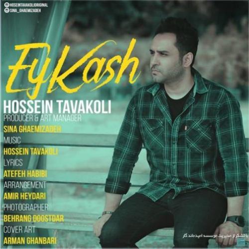 دانلود آهنگ ای کاش حسین توکلی